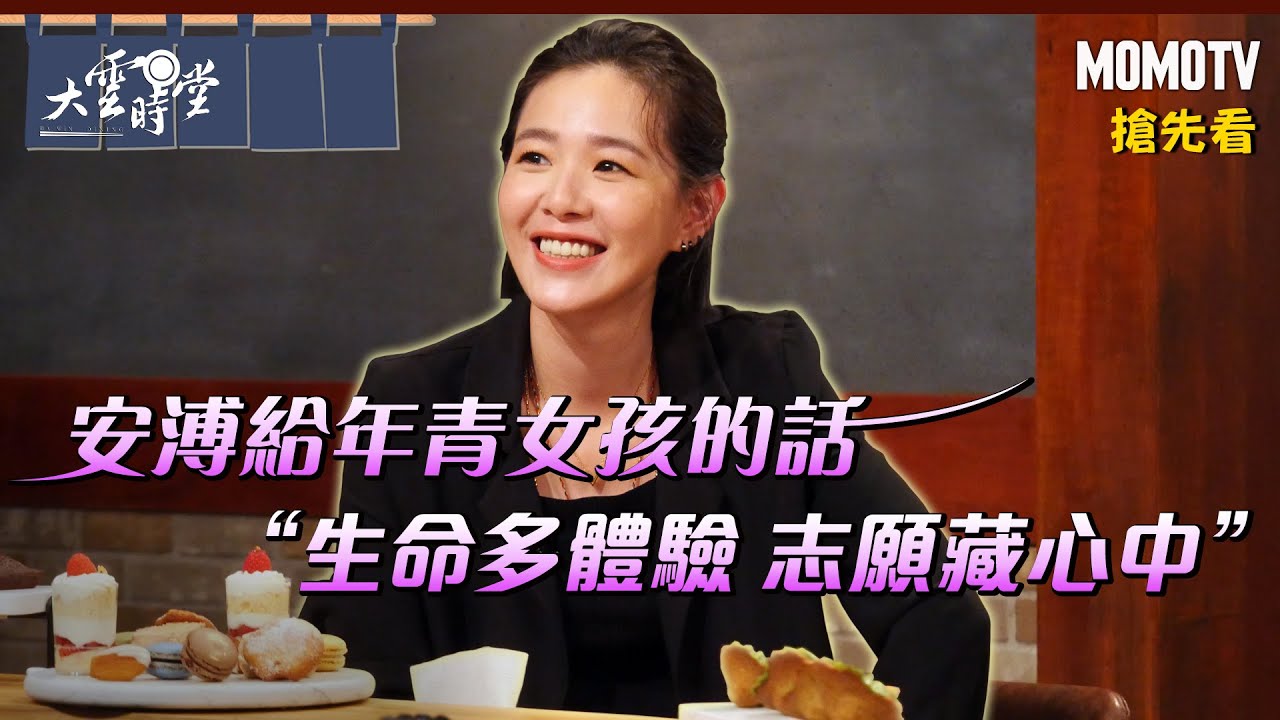 【搶先看】 安溥給年青女孩的話 “生命多體驗 志願藏心中”【安溥】