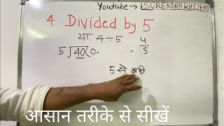 4 divided by 5 | divide kaise karte hain | bhag karna sikhe (in Hindi) | Surendra Khilery