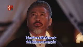 The Advisors Alliance บรรยายไทย : เมื่อขงเบ้งท้าสุมาอี้รบ!