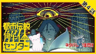 第四話後編【都市伝説解体センター】　ー怪異を解き明かすー　怖くありませんように　　［小白もち(こはくもち)］　＃都市伝説解体センター