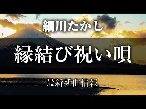 細川たかし - 縁結び祝い唄/人生夢将棋