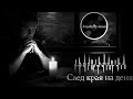 След края на деня After The Sunset Official Video 