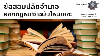 ข้อสอบปลัดอำเภอ ออกกฎหมายอะไรเยอะ อ่านตัวไหน เน้น พรบ.อะไร