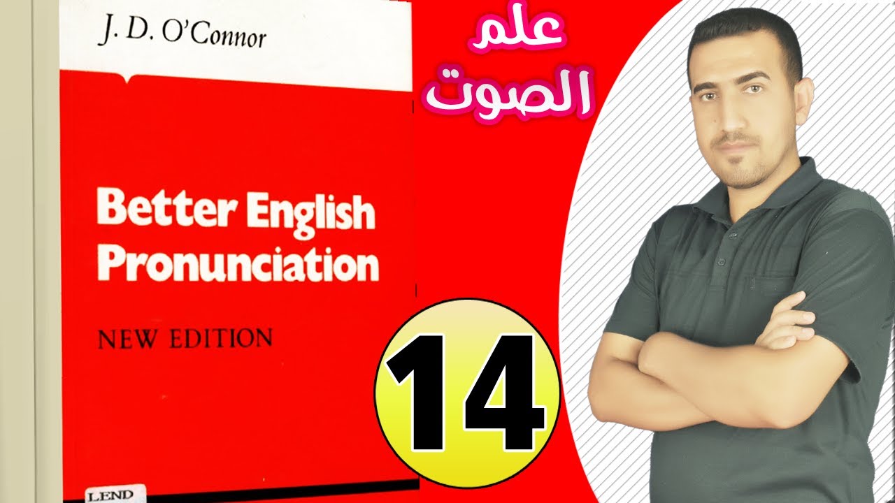 14-الفصل الثالث الصوت المرحلة الاولى كتاب better English الكتاب الاحمر 2022 محمد نجم النوفلي