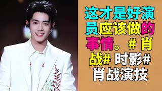 这才是好演员应该做的事情。# 肖战# 时影# 肖战演技 # 演员的自我修养