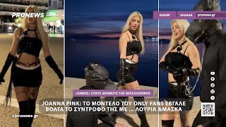Joanna Pink: Το μοντέλο του OnlyFans που έβγαλε βόλτα το σύντροφό της  με… λουριά & μάσκα