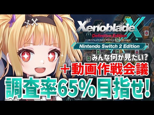 #25【初見プレイ】黒鋼の大陸を探索しながら、今後の動画をみんなと考える会!🔥「ゼノブレイドクロスDE」【ネタバレ禁止】 #Vtuber