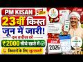 🔥 PM Kisan 23rd Installment Date 2026: जून में इस दिन आएंगे ₹2000, किसानों के लिए बड़ी खुशखबरी!
