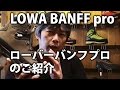 LOWA BANFF PRO バンフ 登山靴のご紹介 BC穂高