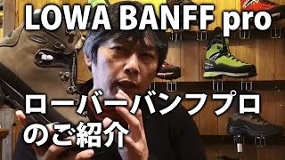 LOWA BANFF PRO バンフ 登山靴のご紹介 BC穂高