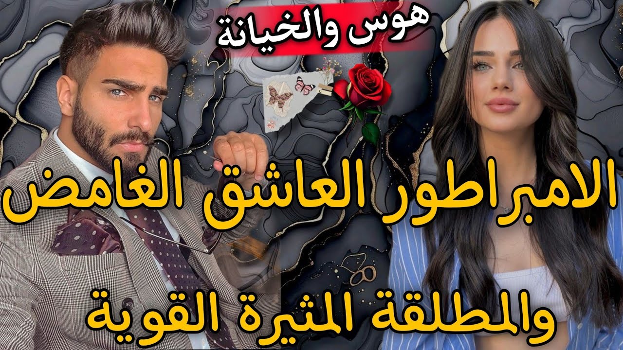 الامبراطور الصارم العاشق🌹والمطلقة الفاتنة القوية🍒خرج فيا بسيارتو صدق...💥خدمت فشريكة صدق هوا المدير..