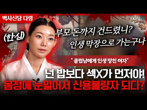 클럽에서 만난 남자 때문에 <strong>신용불량자</strong> 된 여자!😱   다령 강남점집 용한점집