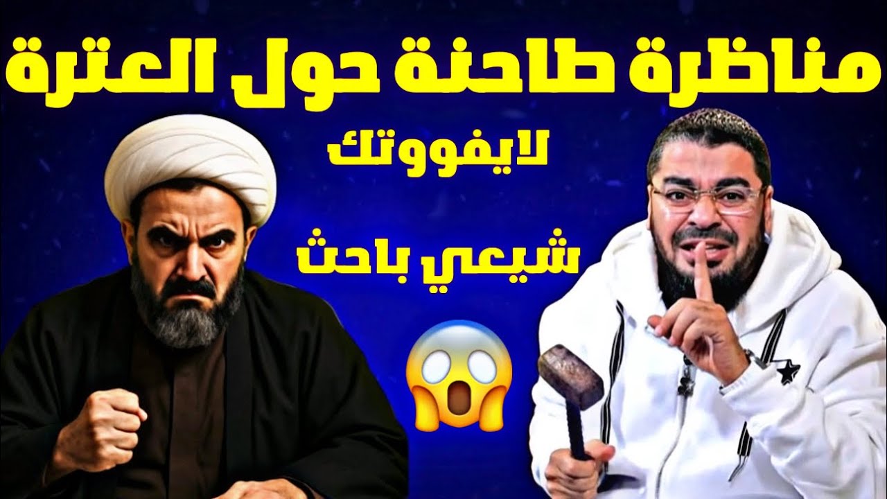 مناظرة طاحنة🔥‼️عجز الشيعي الباحث عن اثبات الإمامة😱لايفووتك الشيخ رامي عيسى