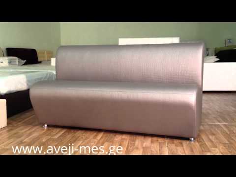 დივანი ნევადა კაფისთვის | divani kafistvis nivada