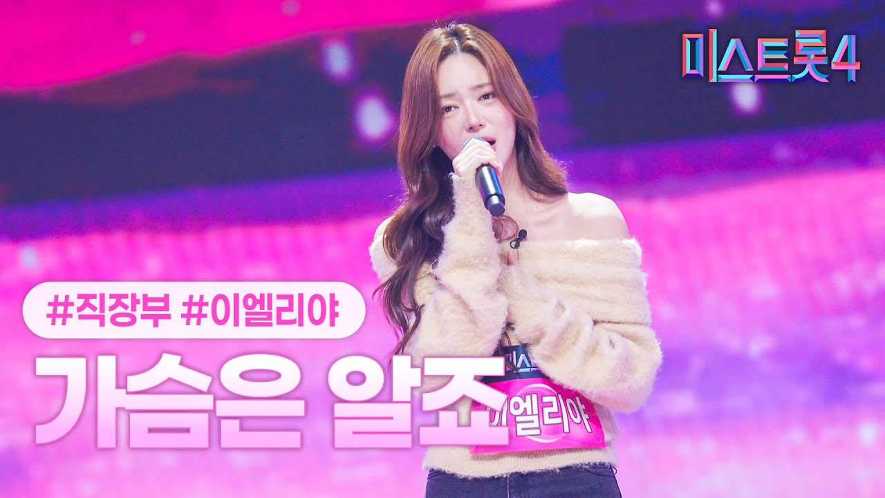 [클린버전] 이엘리야 - 가슴은 알죠 ❤미스트롯4 2화❤ TV CHOSUN 251225 방송