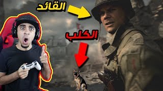 كود: الحرب العالمية الثانية #3 | شفنا كلب و عضاني 🐕😱 !! احتلينا مكان مهم 🔥 | COD: WWII