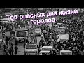 Топ опасных для жизни городов