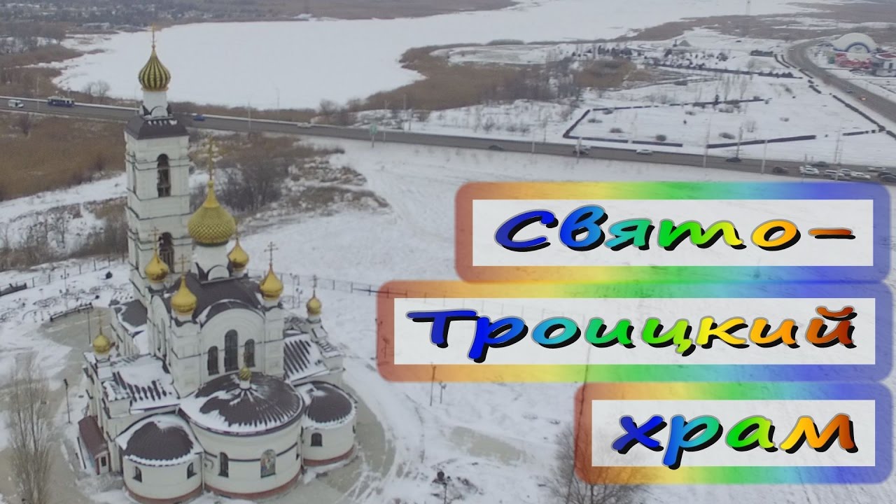 Свято троицкий храм волгодонск