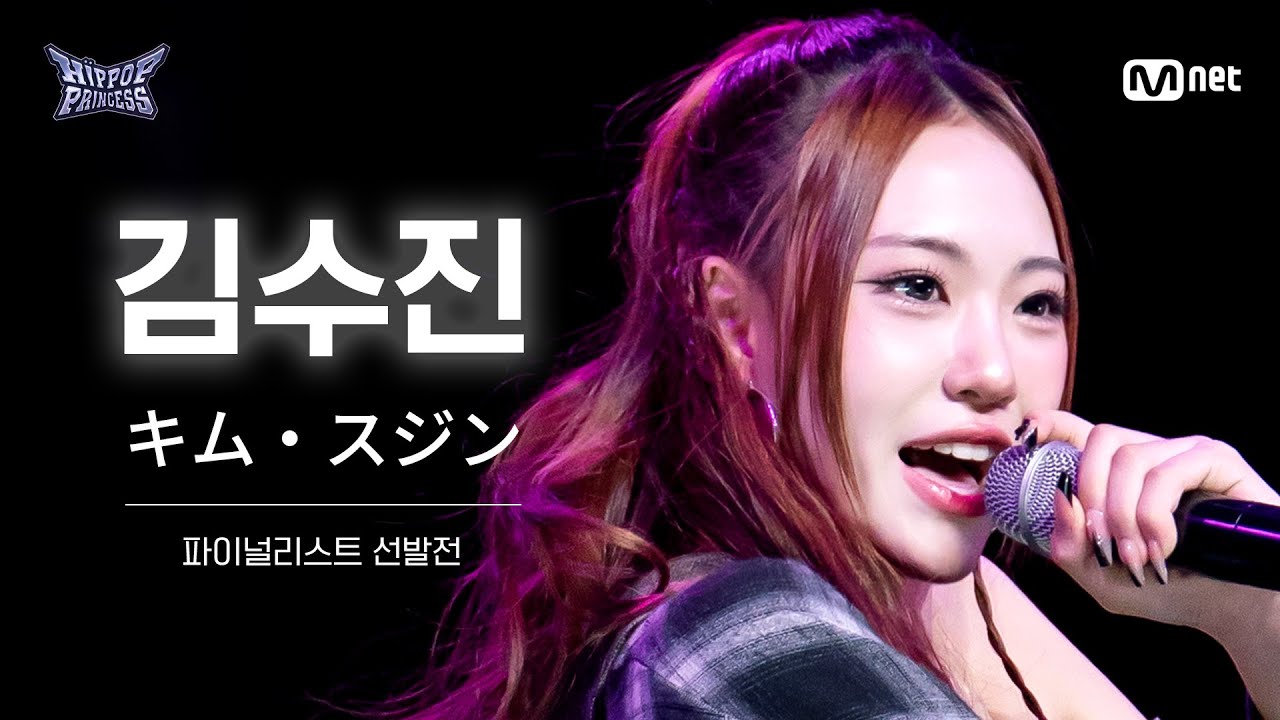 HIPPOPPrincess/FullCam] KIM SU JIN | The Finalist Selection Round