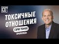 Токсичные отношения | Гэри Томас | Проповедь