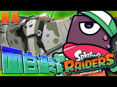 【 スプラトゥーン レイダース 】#4　シャケをしばぁぁく！！！【 #vtuber  】