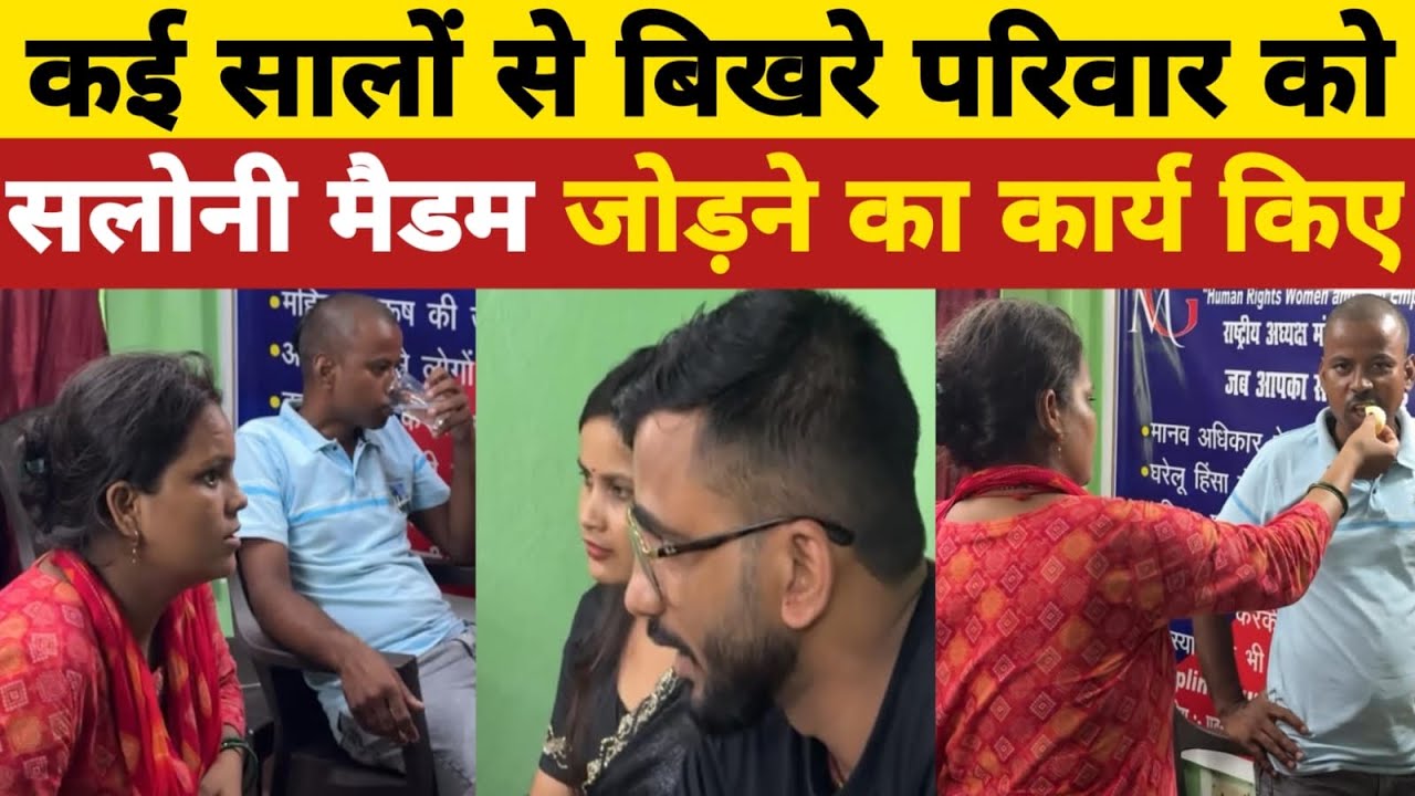 कई सालों से बिखरे परिवार को सलोनी मैडम जोड़ने का कार्य किए!! 