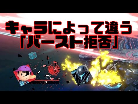 キャラによってバースト拒否の最適解は異なります！