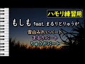 もしも feat.まるりとりゅうが/當山みれい(ハモリ練習用)