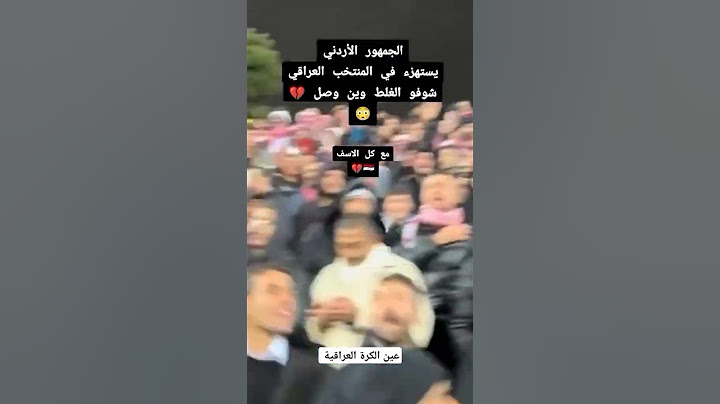 الجمهور الأردني يسب ويشتم العراق بعد فوز فلسطين 😡 #العراق #اكسبلور #كأس_العالم #لايك #الاردن