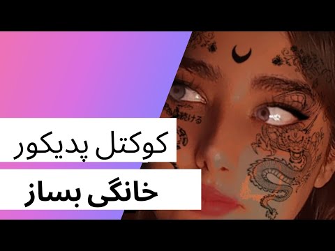 تصویری: چگونه می توان بمب حمام را خود ساخت