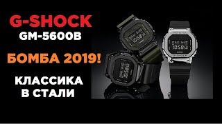 СТАЛЬНАЯ БОМБА 2019 года G-SHOCK GM-5600B