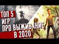 ТОП 5 ИГР ПРО ВЫЖИВАНИЕ Вышедших В 2020 Году