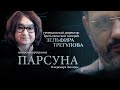 ТРЕТЬЯКОВКА И ОЧЕРЕДИ, ДЖОКОНДА И ГУЛАГ. ПАРСУНА ЗЕЛЬФИРЫ ТРЕГУЛОВОЙ