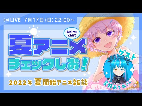 【#2022夏アニメ】夏アニメチェック＆春アニメ感想コラボ雑談【#Anime】