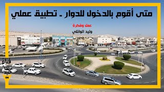 متى اقوم بالدخول لدوار  _ تصوير جوي