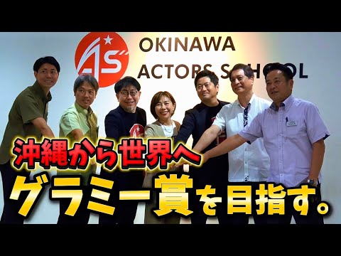 【覚悟】牧野アンナ、なぜグラミー賞を目指すのか。新生アクターズが目指すビジョンと沖縄の未来。