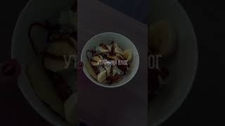 Проснулись, потянулись #здоровье #exvegan #спорт #влог