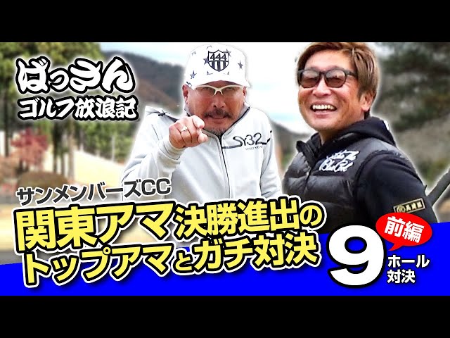 ばっさんゴルフ放浪記 サンメンバーズCC前編 関東アマ決勝進出のトップアマとガチ勝負！