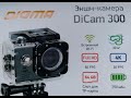 Экшн камера Digma DiCam 300