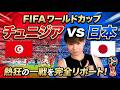 日本×チュニジア 　サッカーワールドカップ応援するぞー PDS