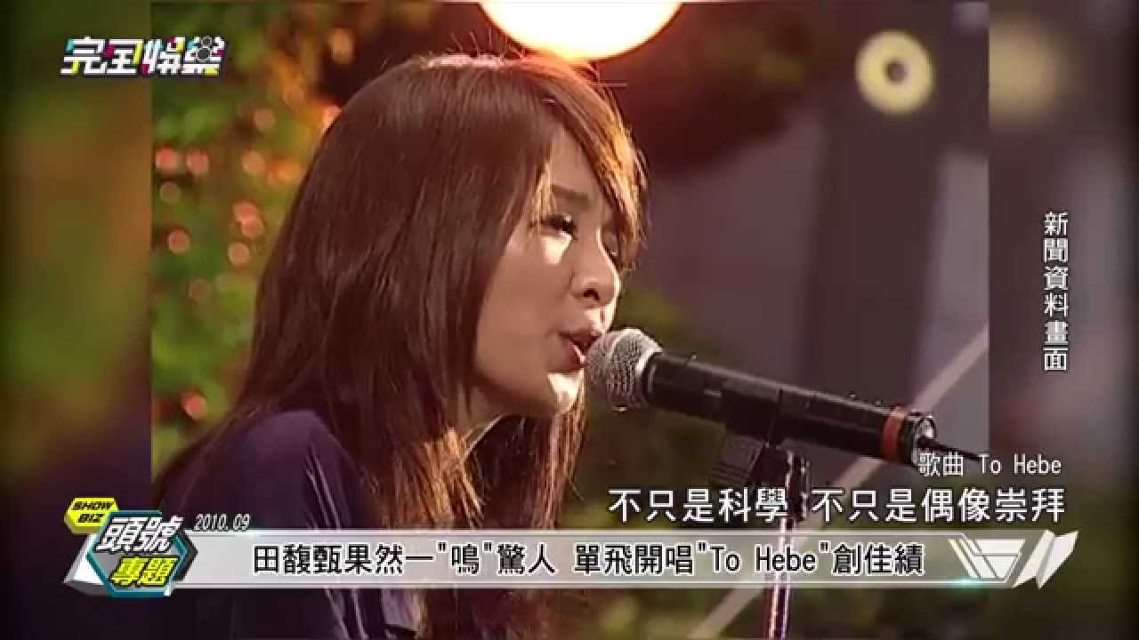 【頭號專題】S.H.E女子天團14年不敗神話 各自發光持續精采 -20150911(五)完全娛樂