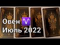 ОВЕН. Расклад ТАРО на ИЮЛЬ 2022