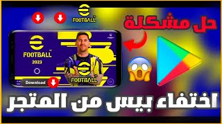 حل مشكلة إختفاء بيس موبايل 2023 للأجهزة الضعيفة من بلاي ستور مضمونة? eFootball Mobile 2023?