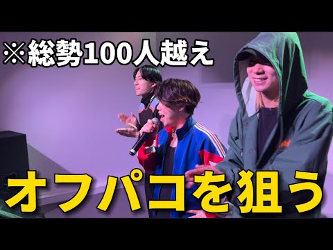 【総勢100人越え】オフ会でオフパコを狙うww