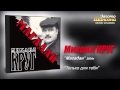 Михаил КРУГ - Только для тебя (Audio)