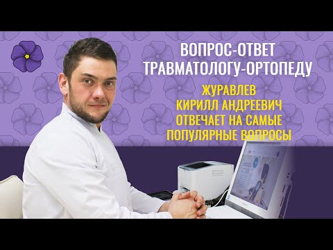 Травматолог-ортопед отвечает на часто задаваемые вопросы пациентов