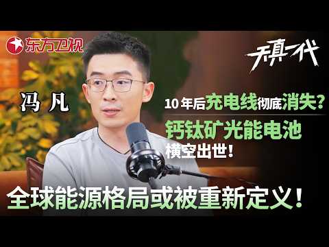 中国钙钛矿光能电池横空出世！仅靠蜡烛微光就能发电，未来或将取代实体充电线，全球能源格局也将被重新定义！#天真一代