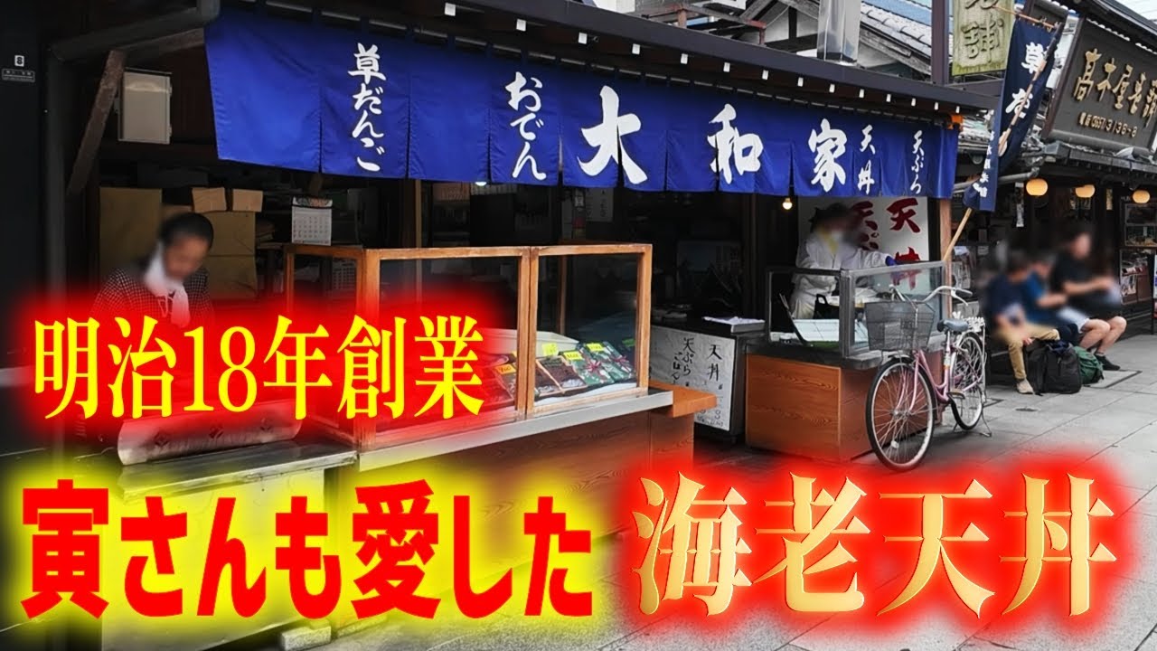 【大和家】寅さんの街で食べる伝説の天丼