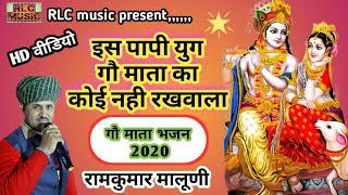 || गौ माता भजन || गायक रामकुमार मालुणी ,Go Mata Bhajan 2020,इस पापी युग में कोई नही रखवाला भजन 2020