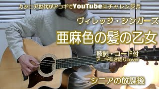 亜麻色の髪の乙女 / ヴィレッジ・シンガーズ【アコギ弾き語りカバー】/ 昭和の名曲 シニアライフ